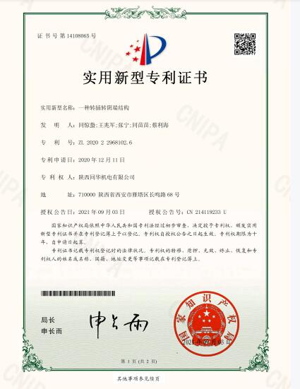 一種轉(zhuǎn)插轉(zhuǎn)陰端結(jié)構(gòu)專利證書(shū)